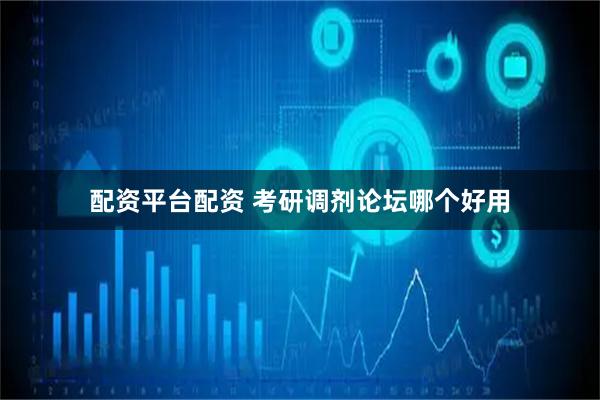 配资平台配资 考研调剂论坛哪个好用