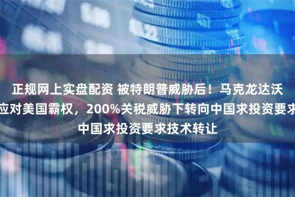 正规网上实盘配资 被特朗普威胁后！马克龙达沃斯戴墨镜应对美国霸权，200%关税威胁下转向中国求投资要求技术转让